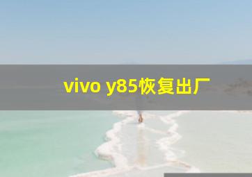 vivo y85恢复出厂